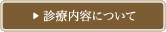 診療内容について