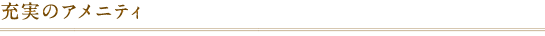 充実のアメニティ