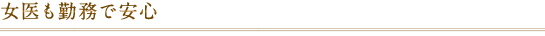 女医も勤務で安心