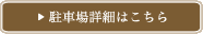 駐車場詳細はこちら