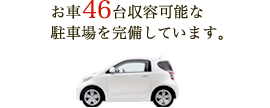 お車46台収容可能な駐車場を完備しています。