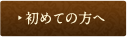 初めての方へ