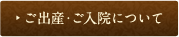 ご出産・ご入院について