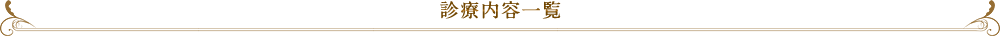 診療内容一覧