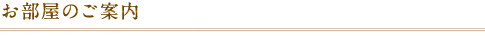お部屋のご案内