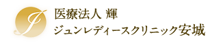 ジュンレディースクリニック 安城