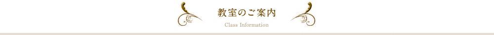 教室のご案内